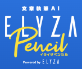 ELYZA Pencil（イライザペンシル）｜無料＆おすすめAIライティングツール