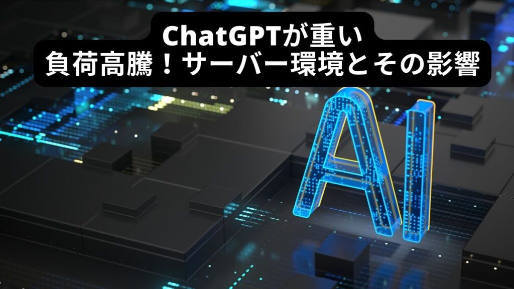 ChatGPTが重いのは負荷高騰しているサーバー環境