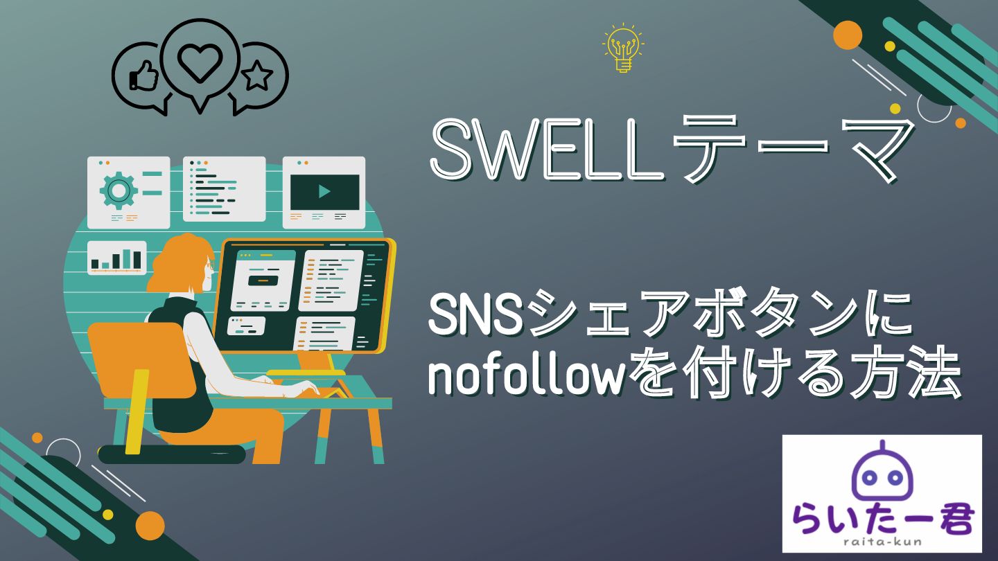Swellテーマ｜SNSシェアボタンnofollowを付与する方法