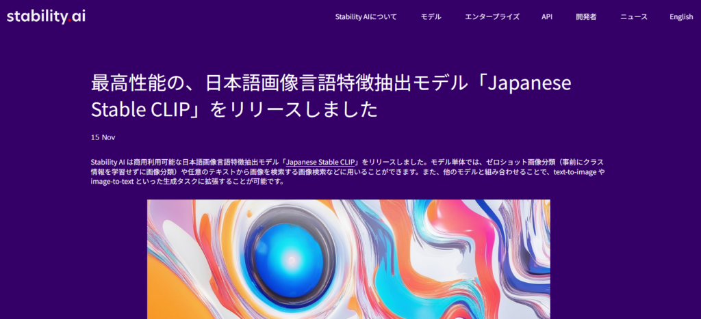 Stability.aiが日本語画像言語特徴抽出モデル「Japanese Stable CLIP」をリリース