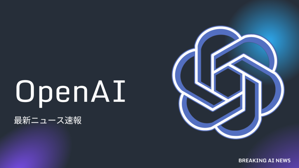 OpenAI｜最新ニュース速報 (5)