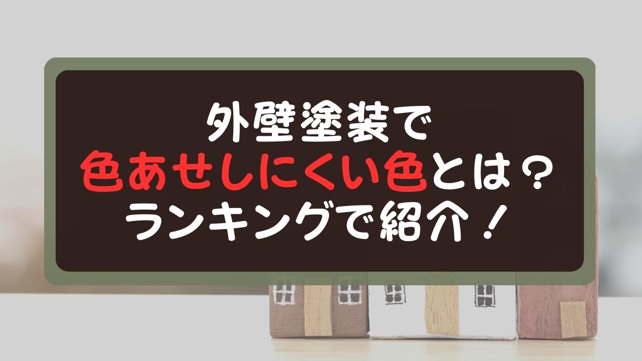 外壁塗装で色褪せしにくい色とは