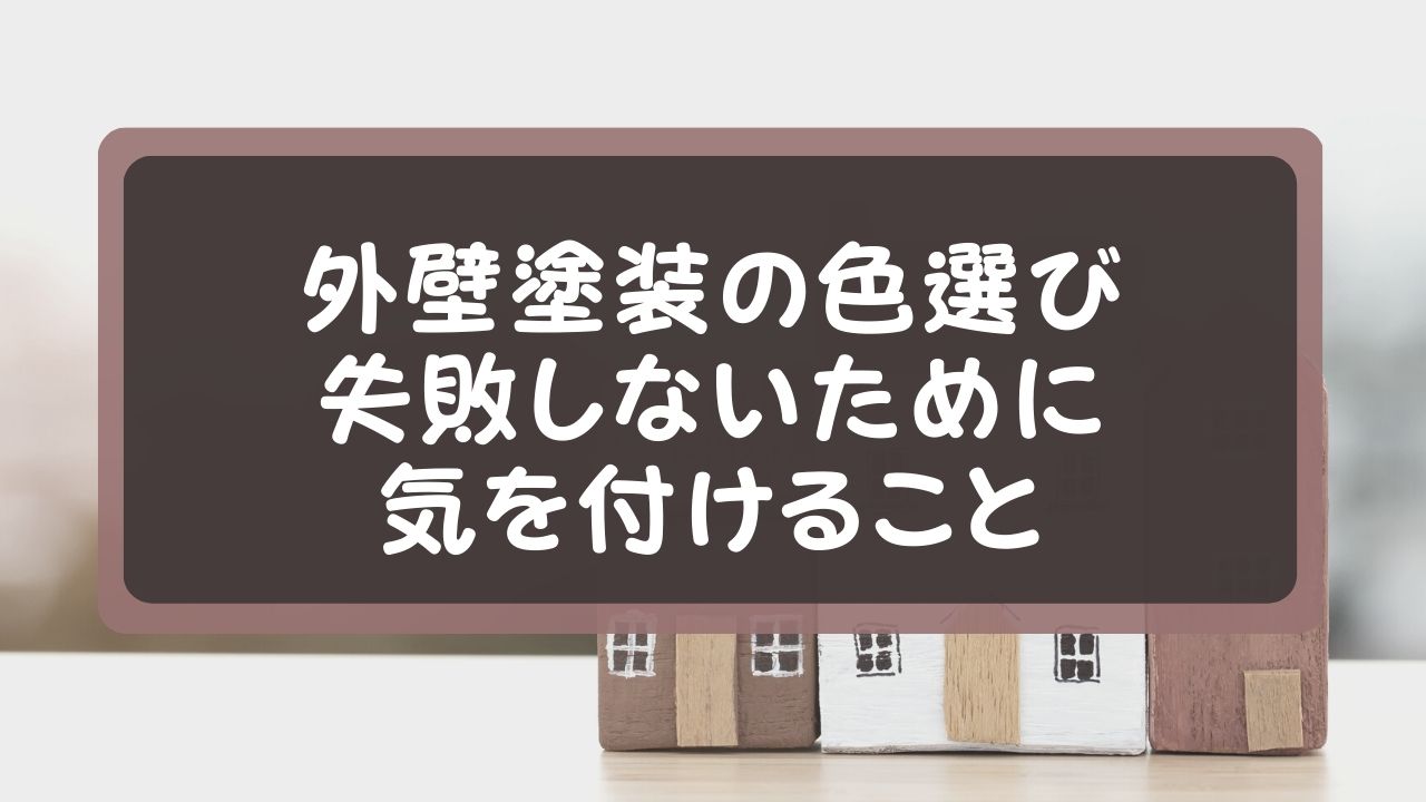 外壁塗装の色選びで失敗しないために気を付ける事