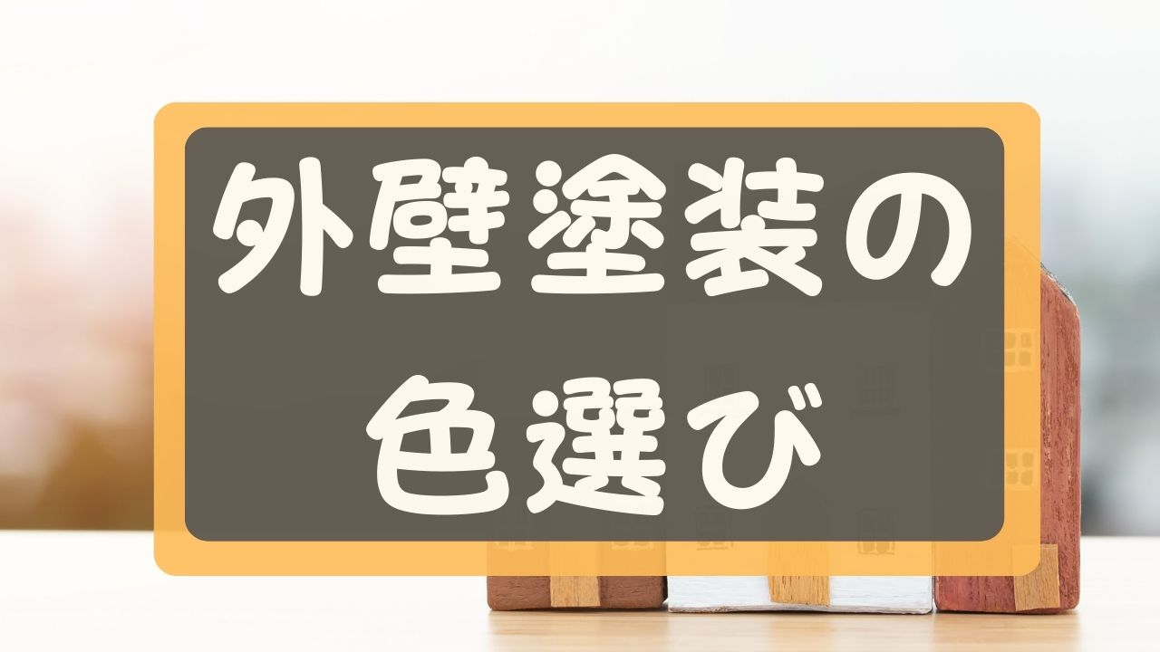外壁塗装の色の選び方