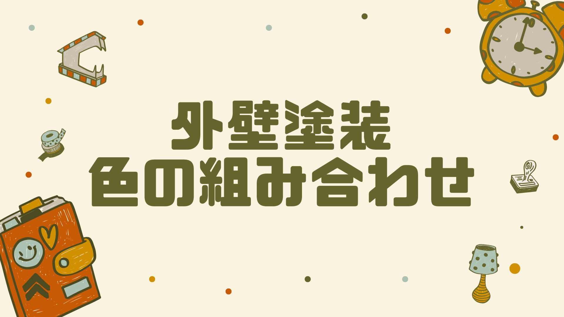 外壁塗装の色の組み合わせ｜サムネイル