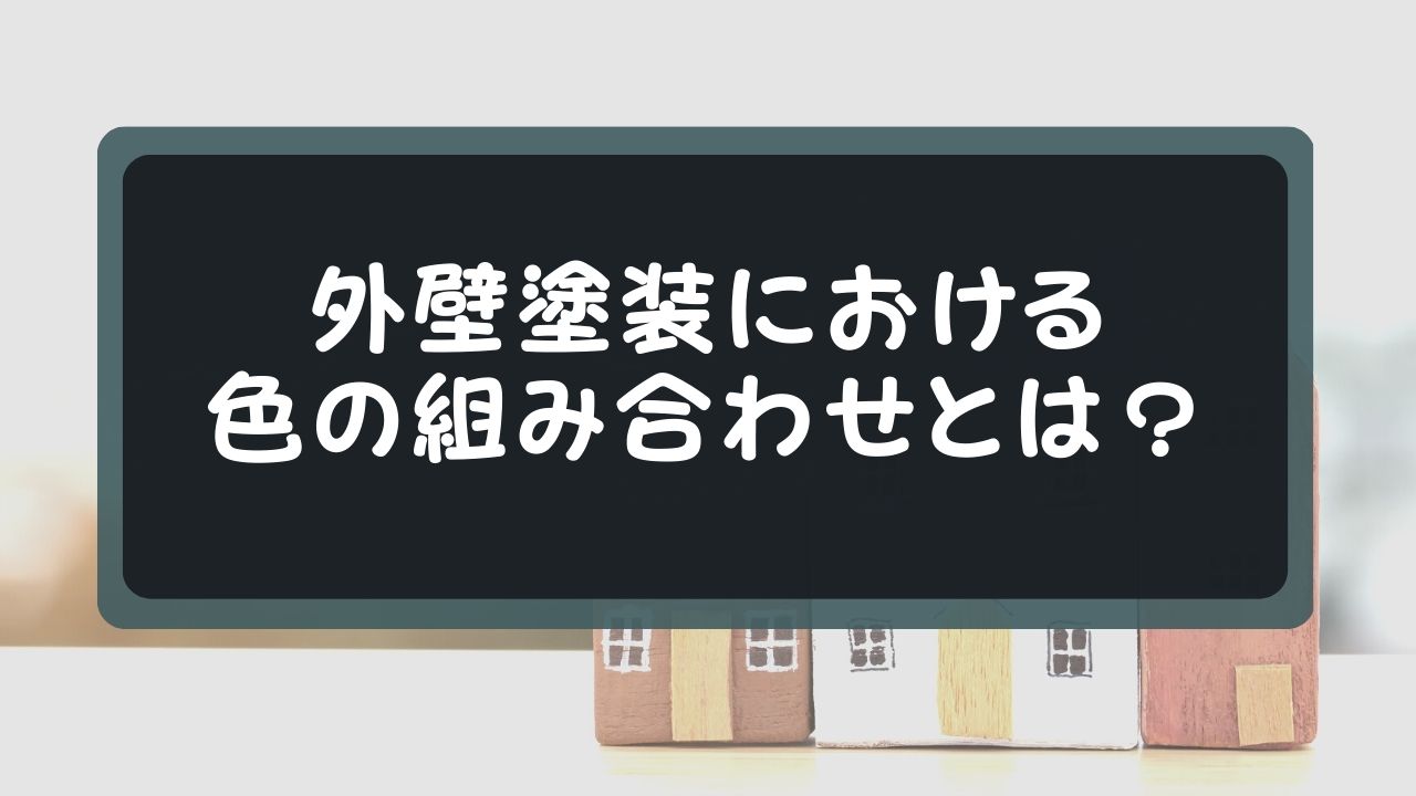 外壁塗装における色の組み合わせとは