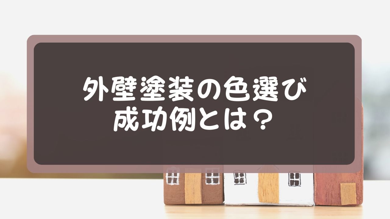 外壁塗装の色選びの成功例とは