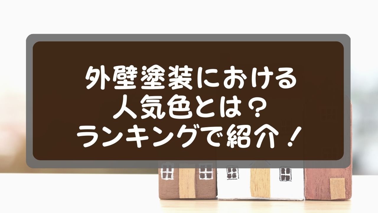 外壁塗装における人気色ランキング