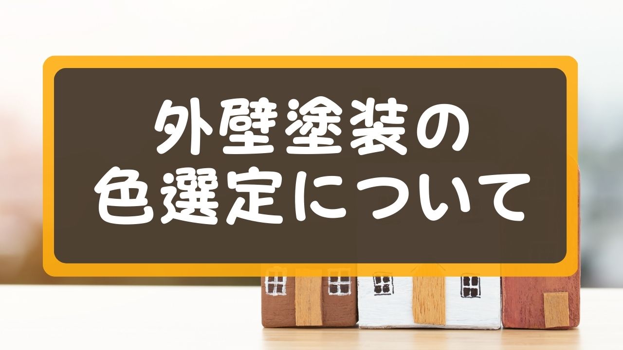 外壁塗装の色選定について