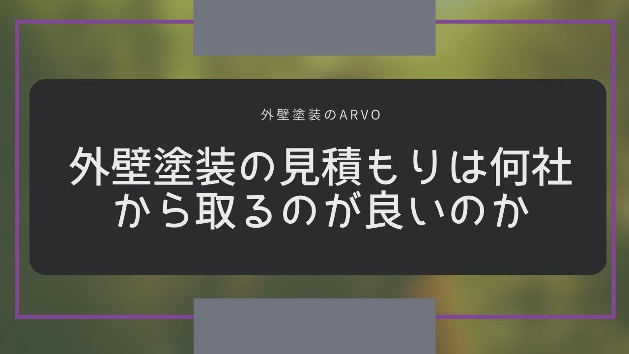 外壁塗装の見積もりは何社からとるのがよいのか