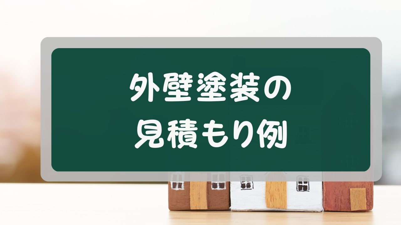 外壁塗装の見積もり例