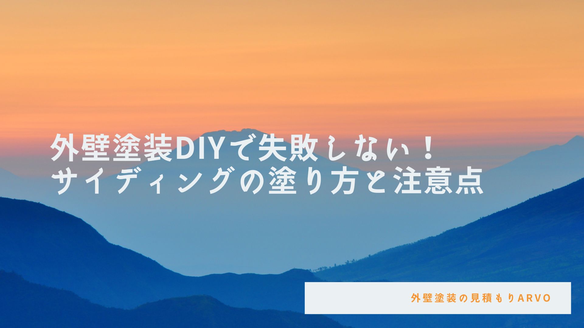 外壁塗装DIYのサイディングで失敗しない塗り方と注意点