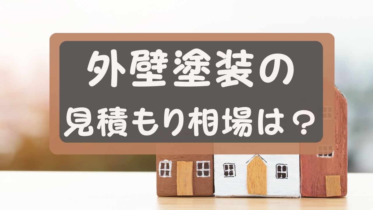 外壁塗装の見積もり相場は？