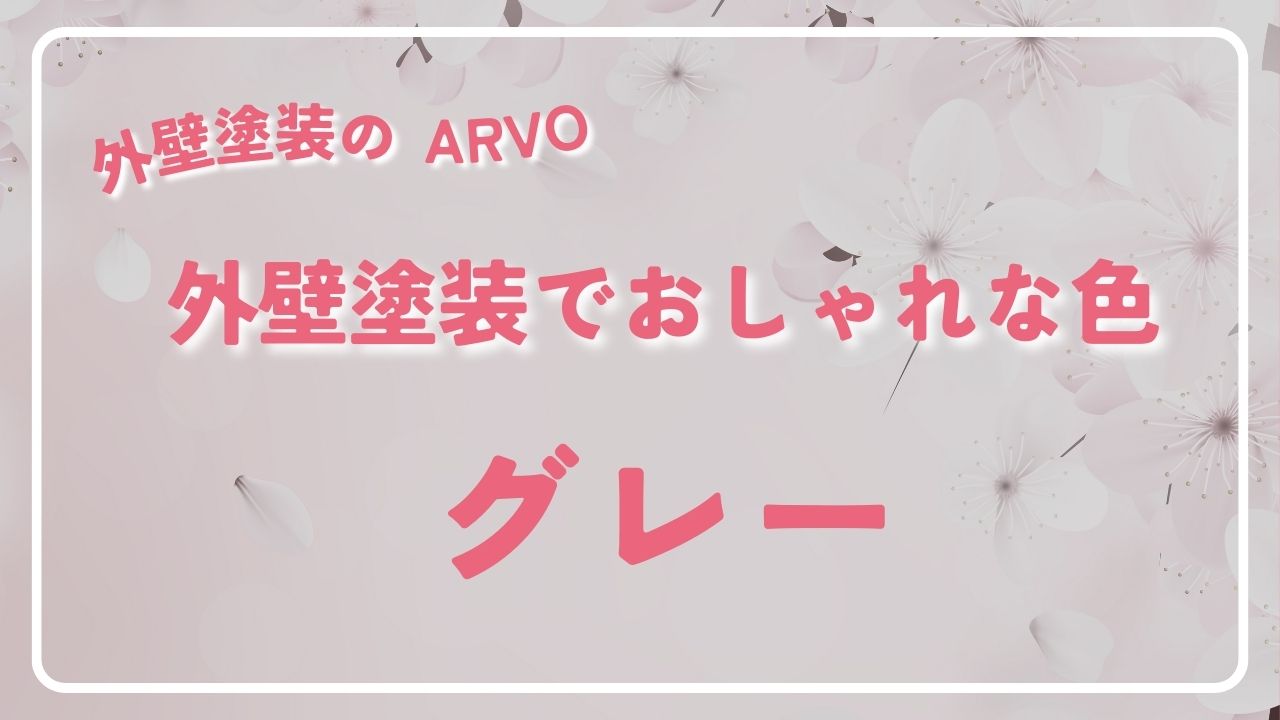 外壁塗装でおしゃれな色｜グレー