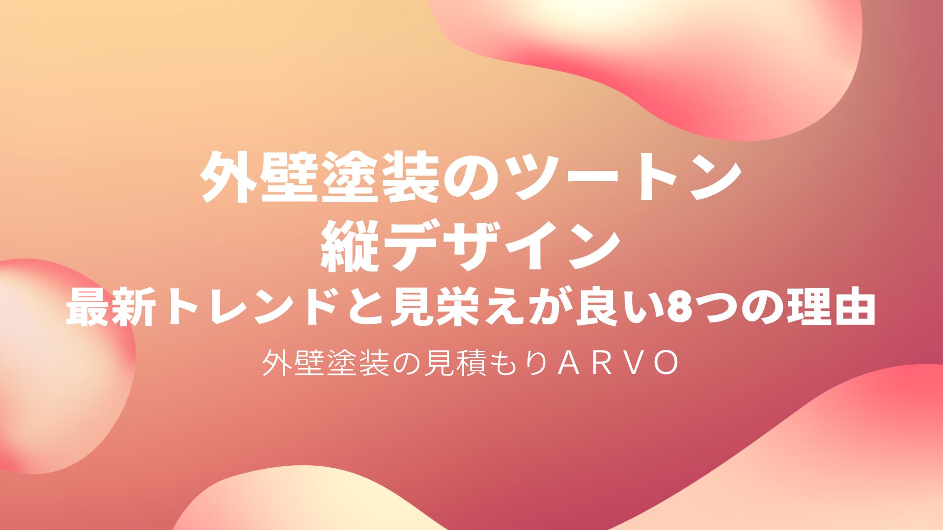 外壁塗装の縦デザインはツートンがおすすめ