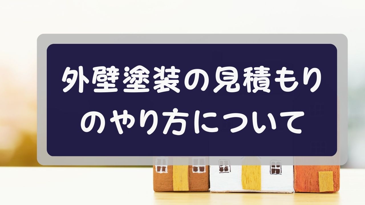 外壁塗装の見積もりのやり方について (1)