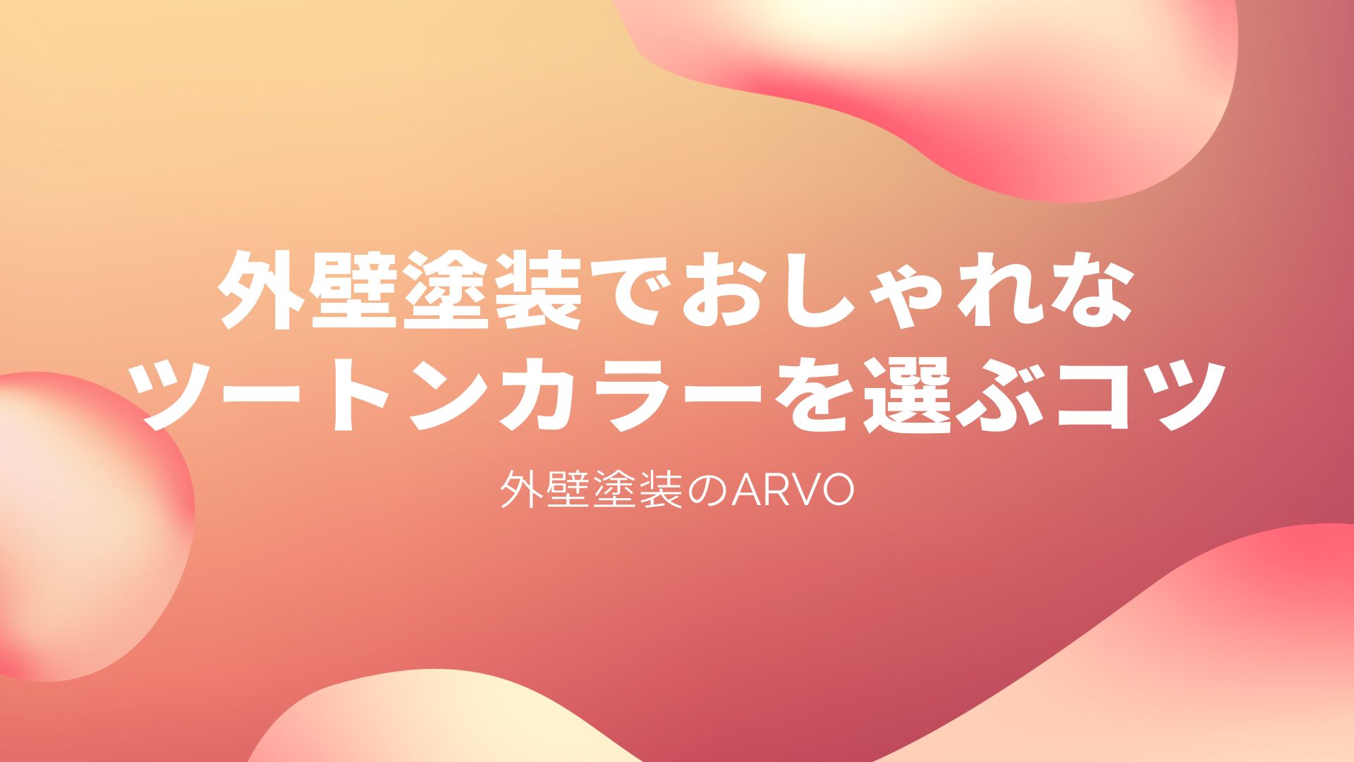 外壁塗装のツートンでおしゃれな色