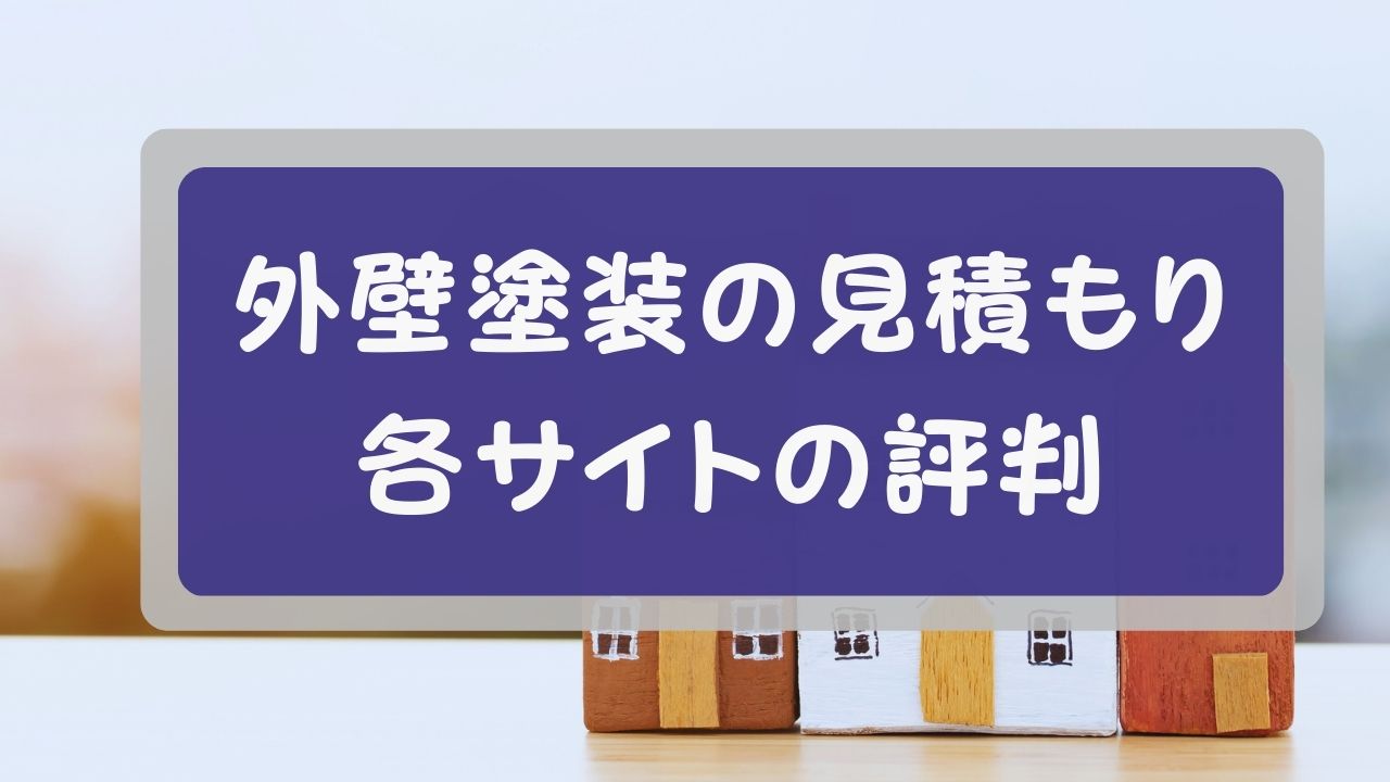 外壁塗装の見積もりサイト評判 (1)