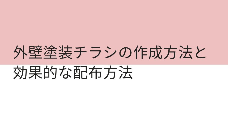 外壁塗装チラシの作成方法と効果的な配布方法