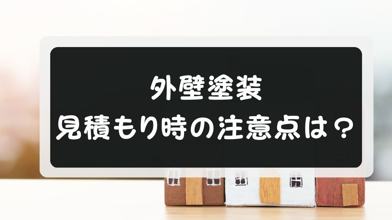 外壁塗装の見積もり注意点
