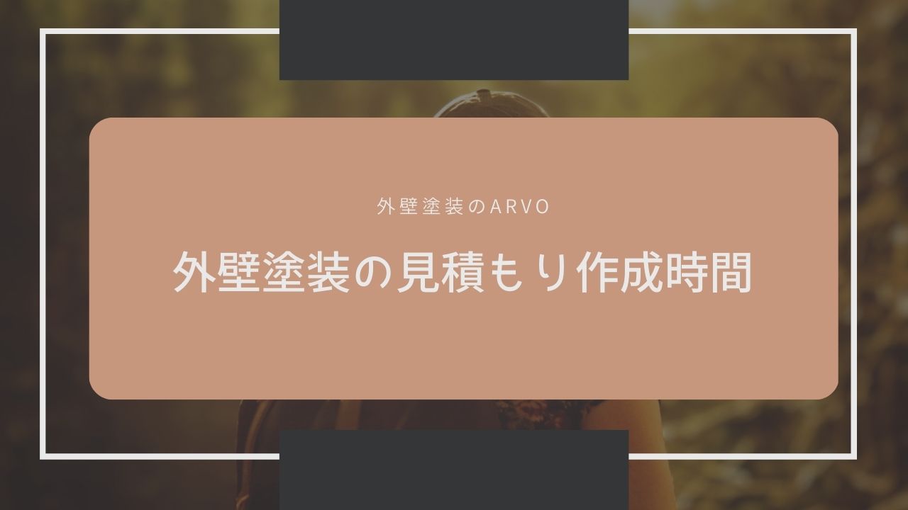 外壁塗装の見積もり時間について (2)