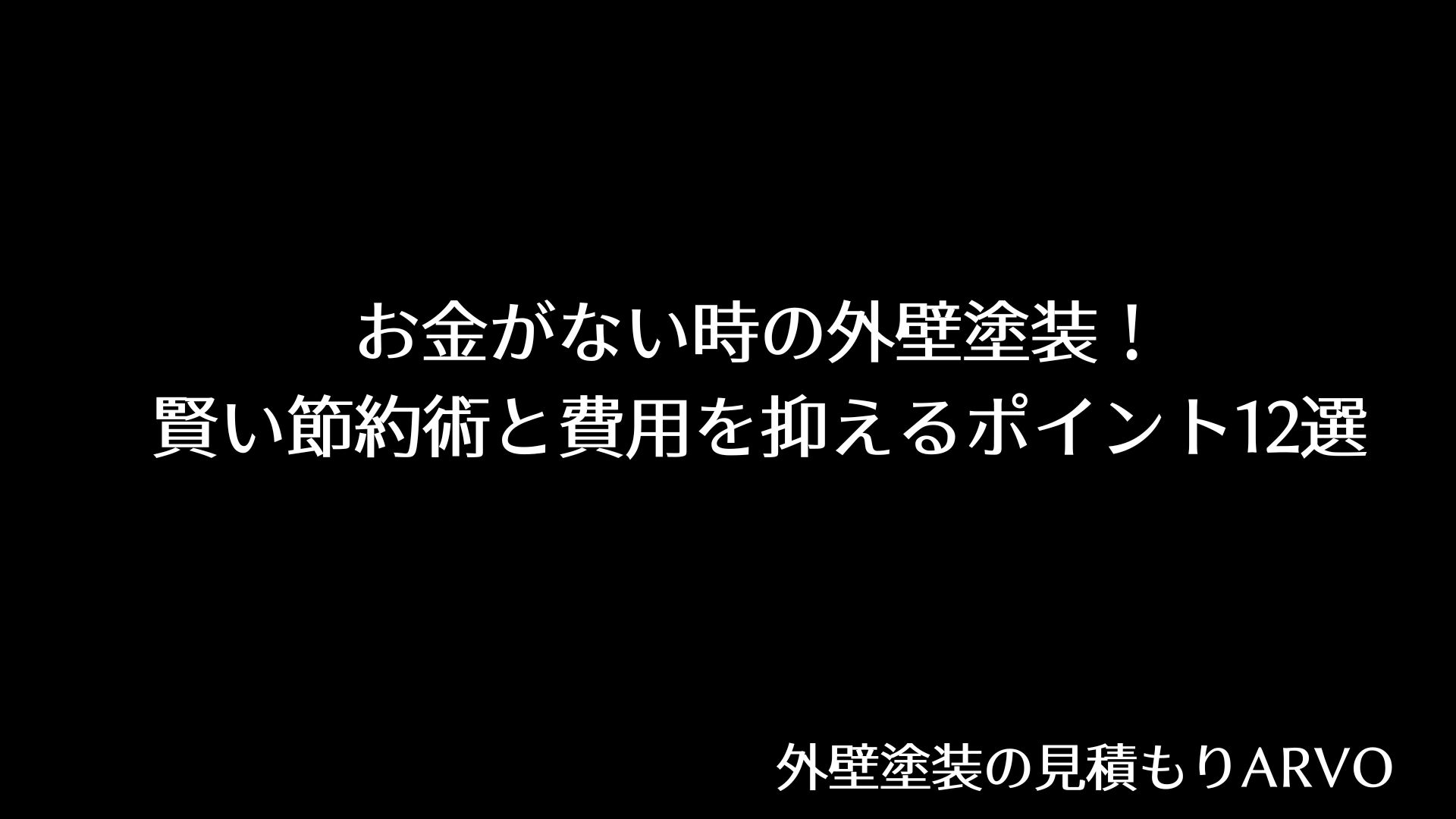 お金がないときの外壁塗装