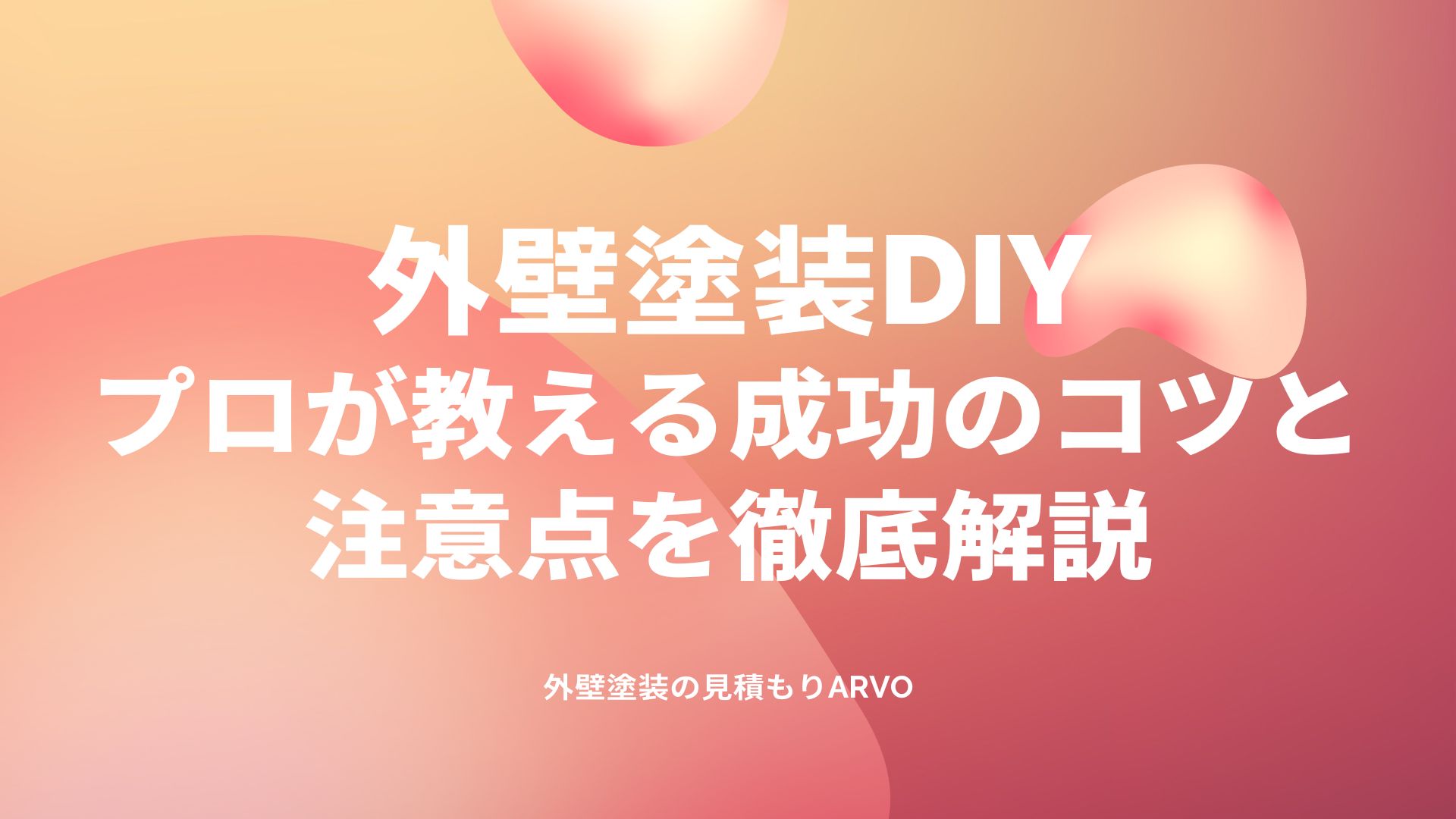 外壁塗装DIY：プロが教える成功のコツ