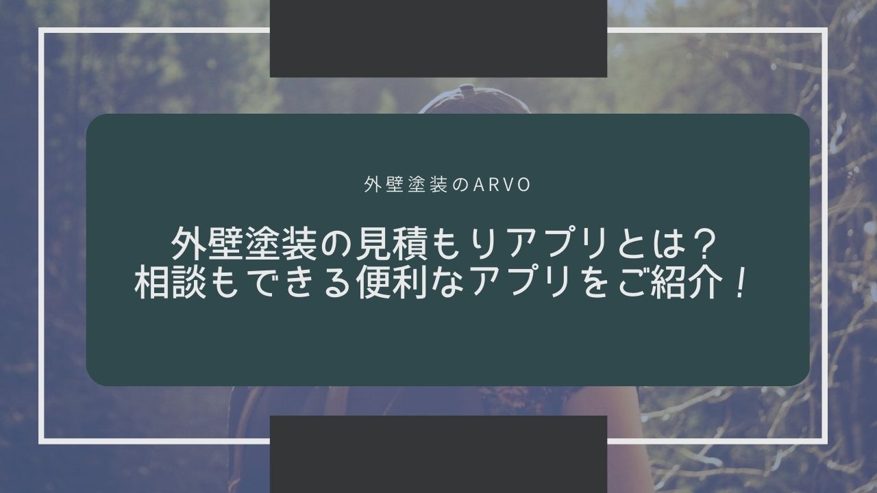外壁塗装の見積もりアプリ (1)