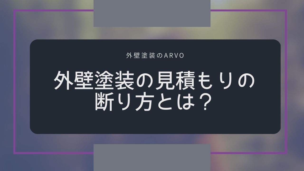 外壁塗装の見積もりの断り方とは？