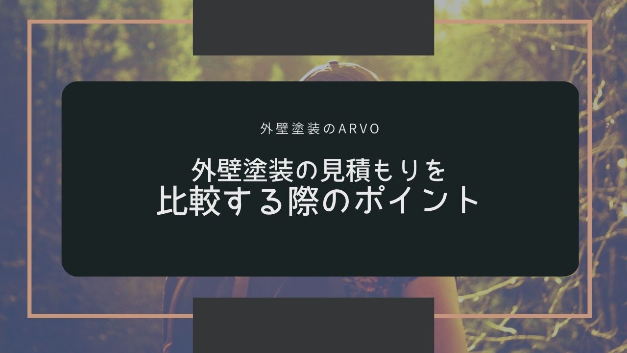 外壁塗装の見積もり比較