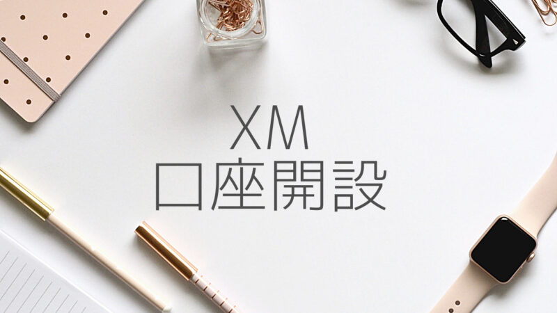 XMTrading（Tradexfin Limited）の口座開設手順
