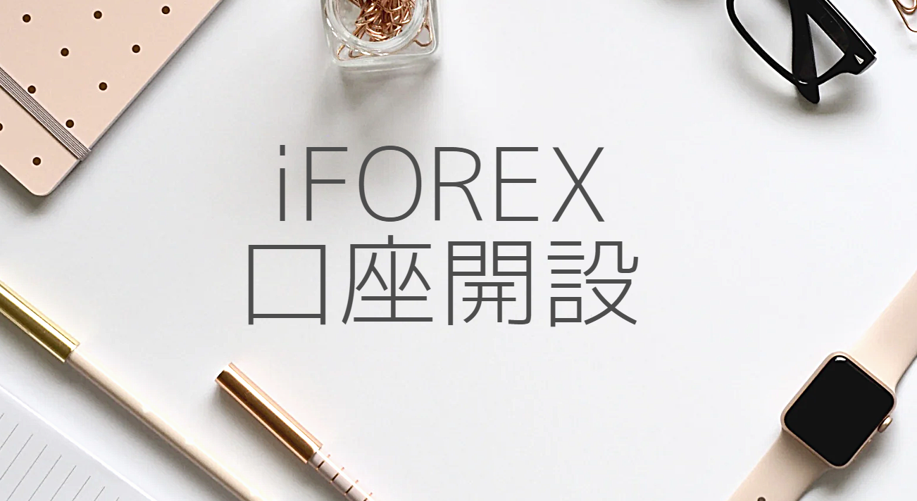 iFOREXの口座開設方法と入金ボーナス
