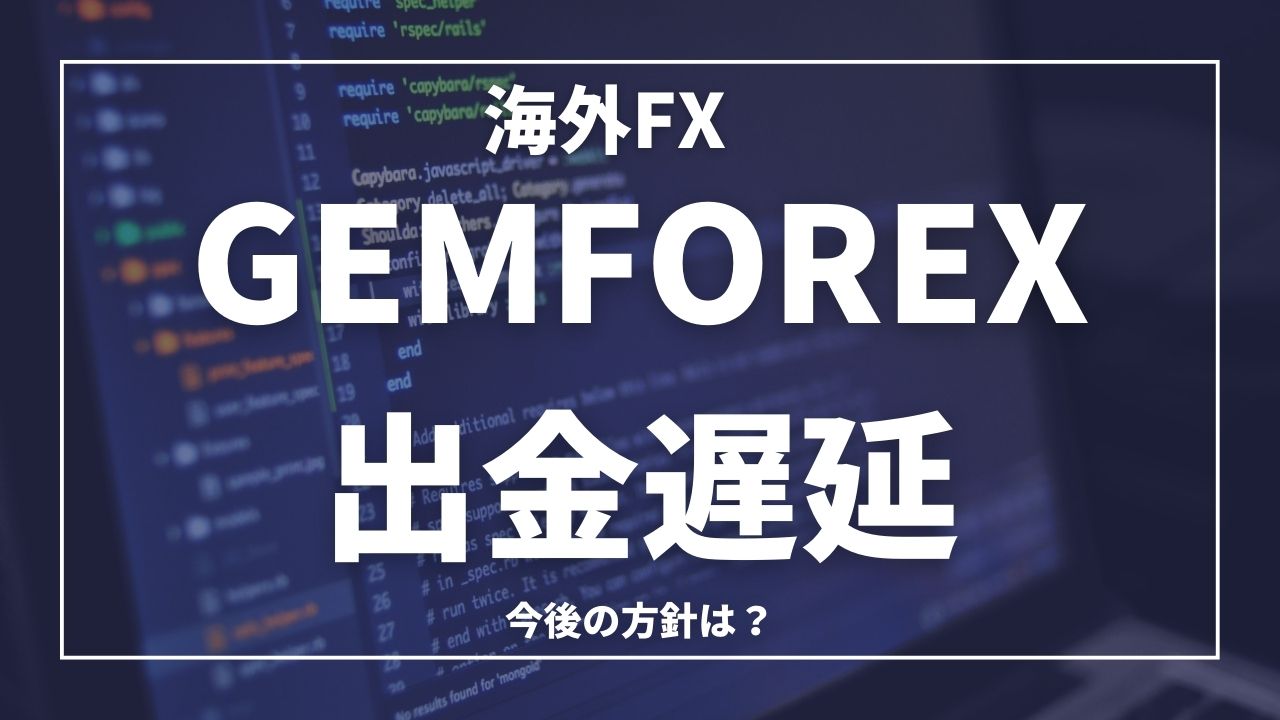 GEMFOREX出金遅延｜海外FX2023