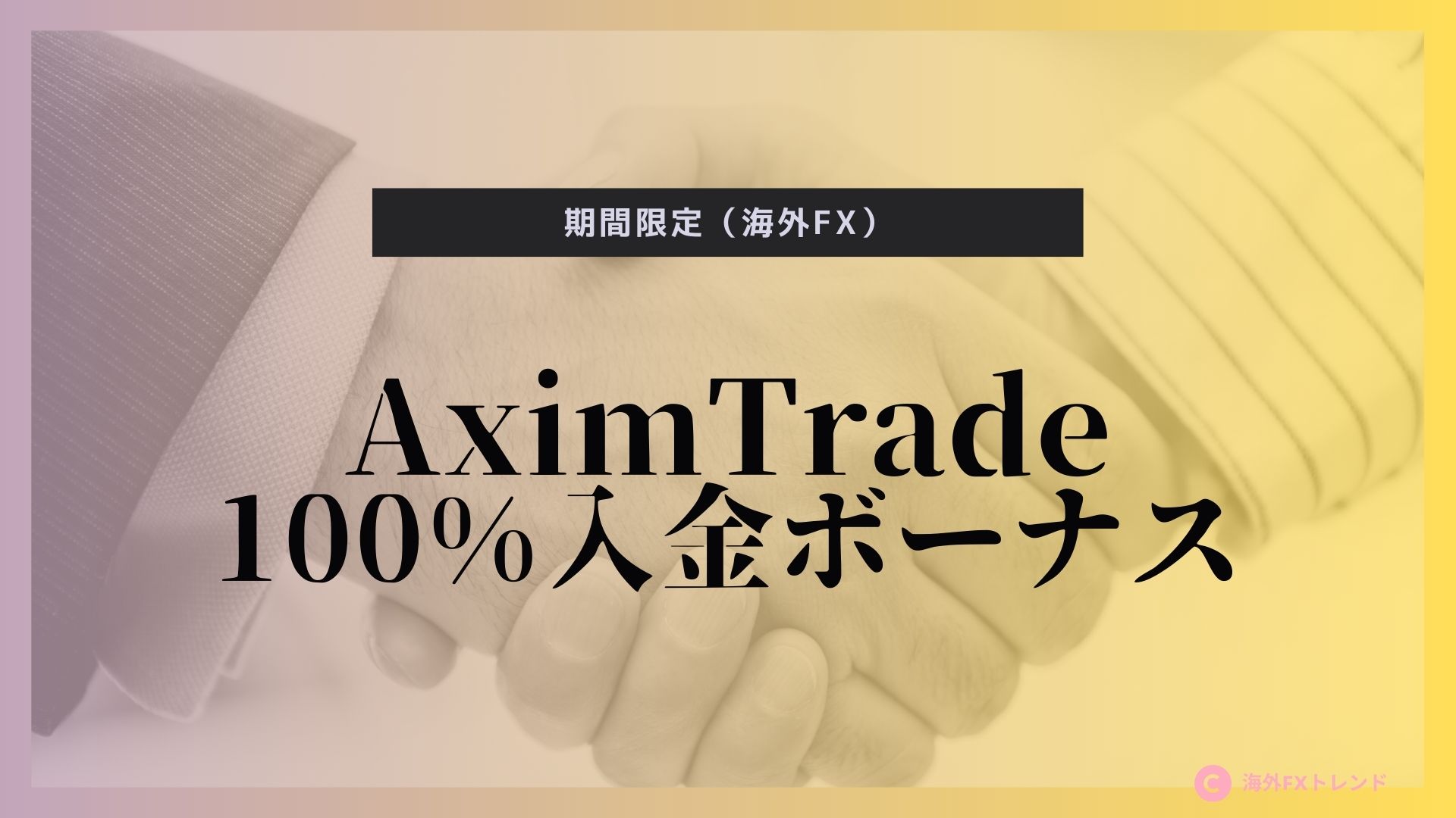 AximTradeの100%入金ボーナス｜海外FX