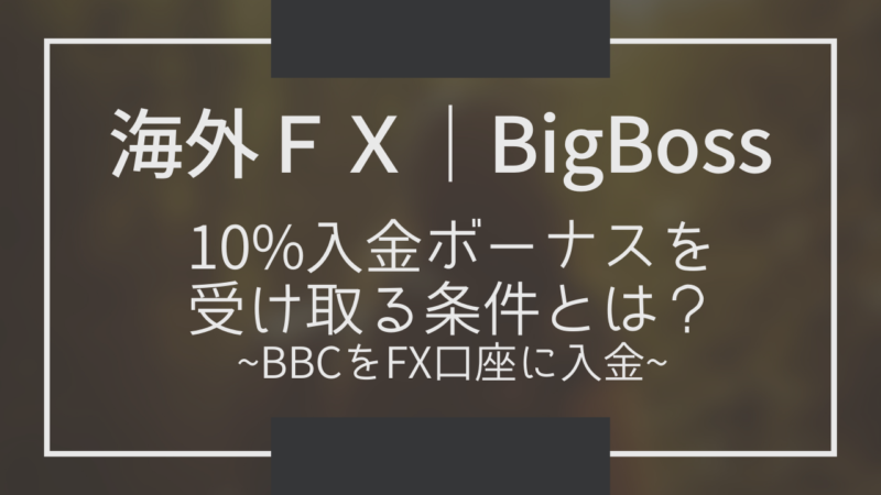 海外FX｜BigBoss 10%入金ボーナスとBBC