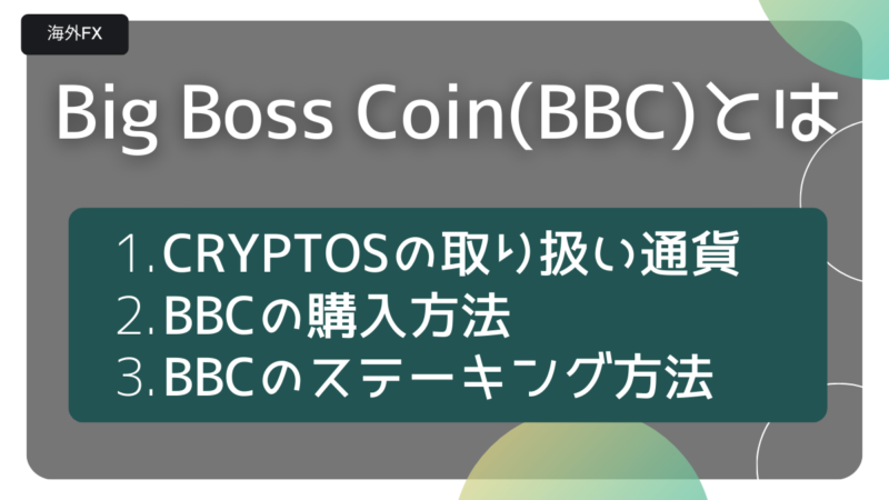 BigBoss Coint(BBC)とは、海外FX業者のBigBossが発行するトークン