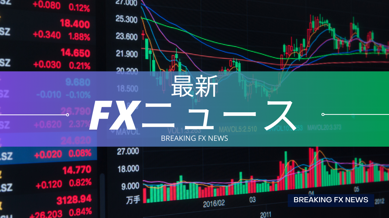 海外FXニュース速報・経済指標や要人発言などの最新の為替ニュース