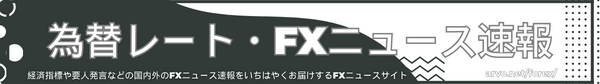為替レート・FXニュース速報のトップページです。
